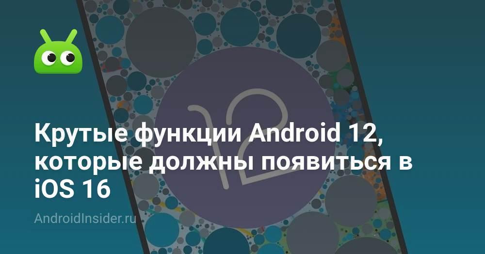 Крутые функции Android 12, которые должны появиться в iOS 16