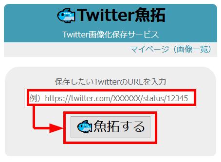 ツイート内容を画像化して保存するサービス「Twitter魚拓」