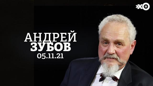 Андрей Зубов — 2021 — Эхо Москвы, 05.11.2021