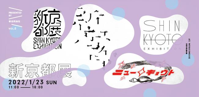『新京都展#0』開催と新合同会社設立のお知らせ