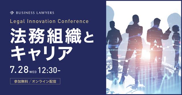 法務責任者が語るニューノーマル時代の「法務組織」と「法務パーソンのキャリア」【7/28・無料Webカンファレンス】 