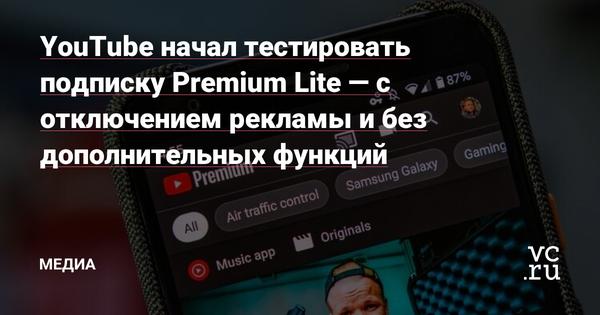 YouTube начал тестировать подписку Premium Lite — с отключением рекламы и без дополнительных функций Статьи редакции 