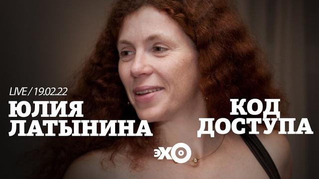 Юлия Латынина — Код доступа — Эхо Москвы
