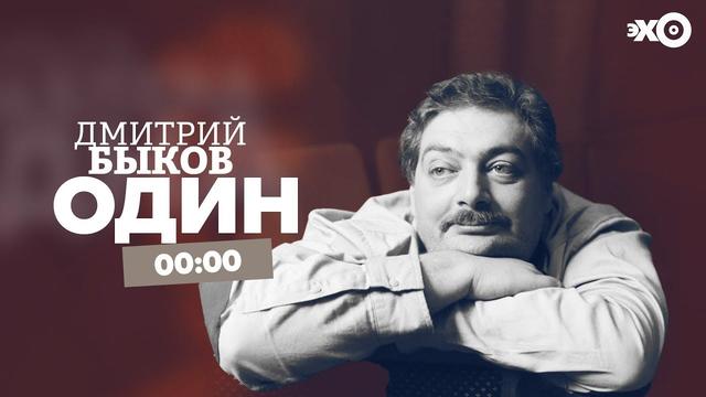 Дмитрий Быков — Один — Эхо Москвы, 26.11.2021