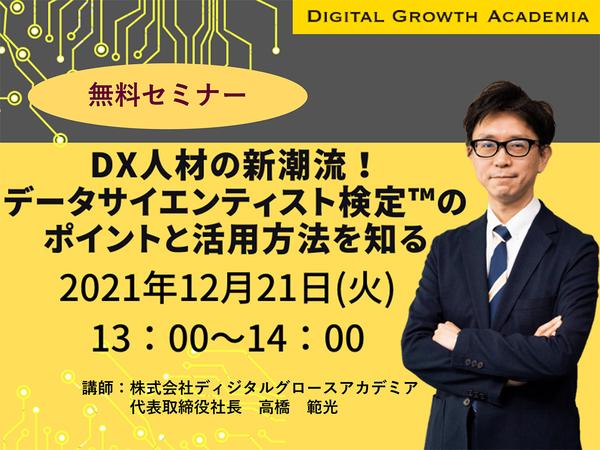 [Free seminar!Held on Tuesday, December 21] "New tide of DX human resources!Data Scientist Test ™ Knowing the points and how to use it