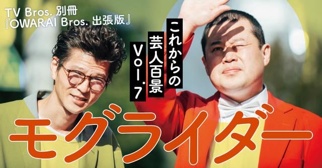 ついに地上に出た実力者！モグライダーが進化したワケ【2022年1月連載「これからの芸人百景」第7回モグライダー】