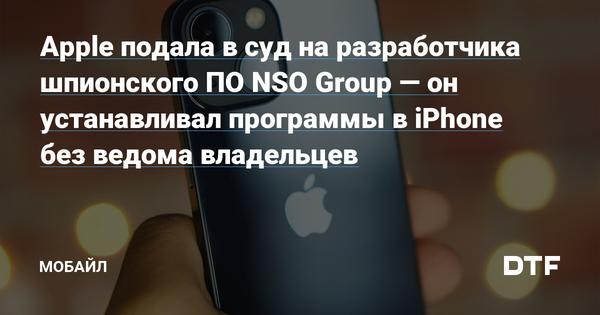 Apple подала в суд на разработчика шпионского ПО NSO Group — он устанавливал программы в iPhone без ведома владельцев Статьи редакции