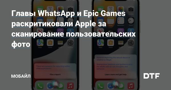 Главы WhatsApp и Epic Games раскритиковали Apple за сканирование пользовательских фото Статьи редакции