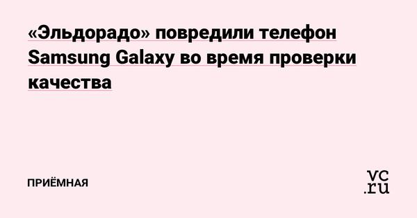 «Эльдорадо» повредили телефон Samsung Galaxy во время проверки качества