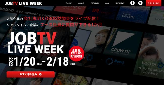 [Z-generation job hunting must-see] JobTV for new graduate online company explanation & OB/OG visit "JobTV Live Week" will be held in 13:00 on weekdays on 1/20-2/18