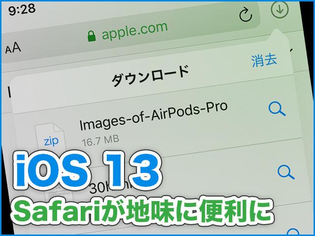 iOS 13の新機能 - 地味に便利になった「Safari」使いこなし 