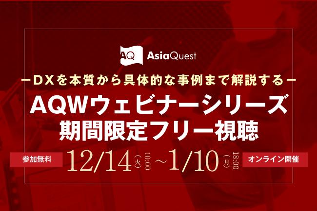 【事前申し込み不要】AQWウェビナーシリーズの期間限定全編フリー視聴を開始します 