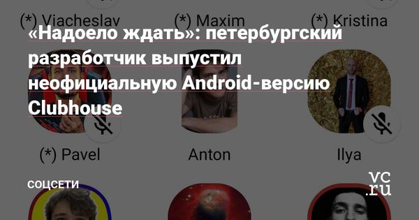 «Надоело ждать»: петербургский разработчик выпустил неофициальную Android-версию Clubhouse Статьи редакции 