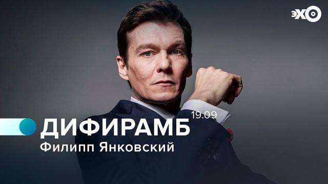 Филипп Янковский — Дифирамб — Эхо Москвы, 19.09.2021