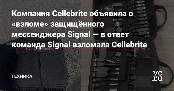 Компания Cellebrite объявила о «взломе» защищённого мессенджера Signal — в ответ команда Signal взломала Cellebrite Статьи редакции