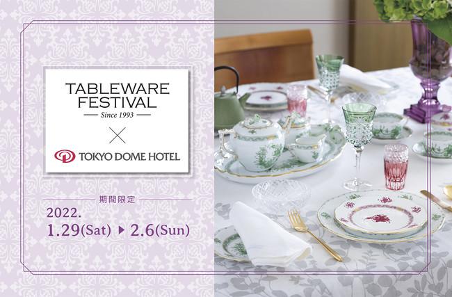 「テーブルウェア・フェスティバル」と東京ドームホテルがスペシャルタイアップ|株式会社 東京ドームホテルのプレスリリース