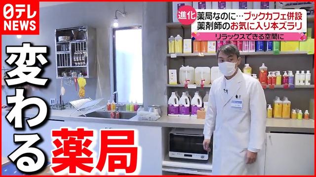 A series of evolving pharmacies also have a book cafe (Nippon Television Network (NNN)) --Yahoo! News