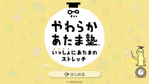 「やわらかあたま塾 いっしょにあたまのストレッチ」レビュー - GAME Watch