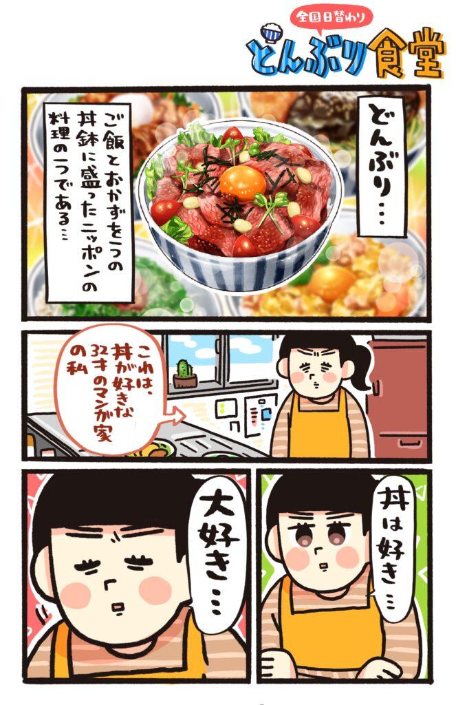 ツイッターで「＃どんぶり食堂」　ご当地レシピを漫画で紹介　全農と漫画家・杏耶さん