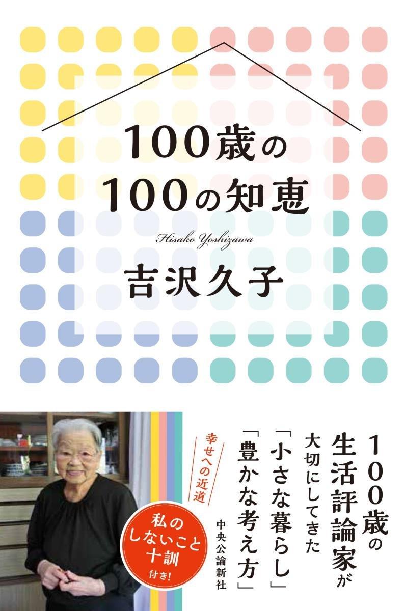 【100歳の100の知恵】ものを減らすのもほどほどに（婦人公論.jp） - Yahoo!ニュース 