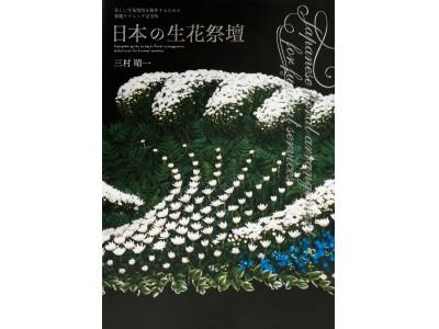 世界初！美しい生花祭壇を製作するための基礎テクニック完全版『日本の生花祭壇』発売 企業リリース | 日刊工業新聞 電子版