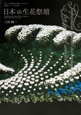 世界初！美しい生花祭壇を製作するための基礎テクニック完全版『日本の生花祭壇』発売 企業リリース | 日刊工業新聞 電子版 