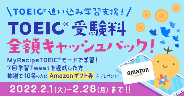 『TOEIC®︎追い込み学習支援!TOEIC®︎受験料全額キャッシュバックキャンペーン開催』2022年2月1日(火)~2月28日(月) - 英語学習アプリ レシピー ( ポリグロッツ )