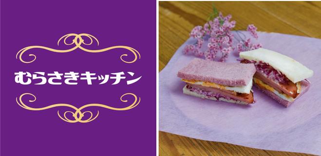The virtual restaurant "Murasaki Kitchen" produced by former Takara Jenne and others has finally opened in Roppongi "Mogü Kitchen" on October 1, 2021!Snow group performance limited time "Yakito egg sandwich" is sold!