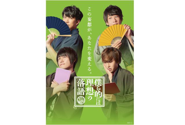 中島ヨシキさん、伊東健人さん、土田玲央さん、榊原優希さんが出演するテレビ番組『僕ら的には理想の落語』のイベント開催記念グッズが、アニメイト他で予約受付中!