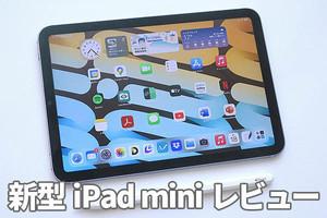すべてが新しい「iPad mini」レビュー　実力は“小さなiPad Pro” | マイナビニュース マイナビニュース マイナビ 