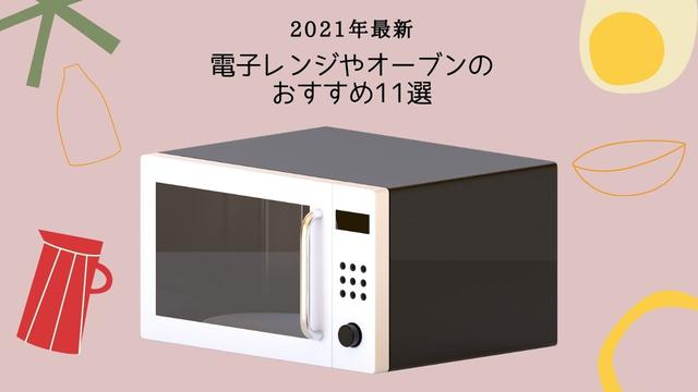 [2021] 11 latest recommendations for microwave ovens and ovens! Thorough explanation of how to choose
