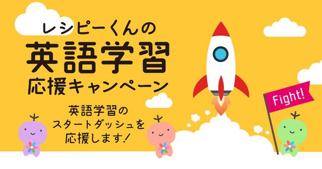 『全員にプレゼント!レシピーくんの英語学習応援キャンペーン 』開催決定! - 英語学習アプリ レシピー ( ポリグロッツ )