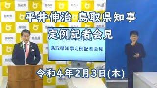 知事定例記者会見（2022年2月3日）/とりネット/鳥取県公式サイト