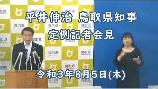 知事定例記者会見（2022年2月3日）/とりネット/鳥取県公式サイト 
