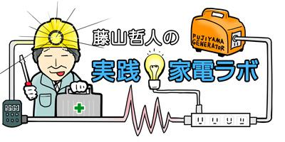 国内生産へのこだわり! 日立の家電生産ラインはInspire the Nextだった!【藤山哲人の実践! 家電ラボ】- 家電 Watch
