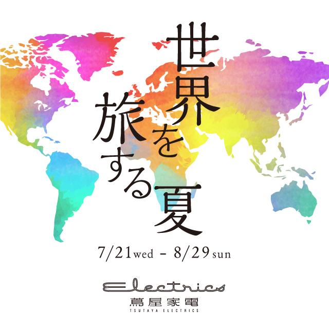 [Futakotamagawa Tsutaya Home Appliances] "Summer Traveling the World" Fair Held from 7/21 (Wed.) | Press Release of Culture Convenience Club Co., Ltd.