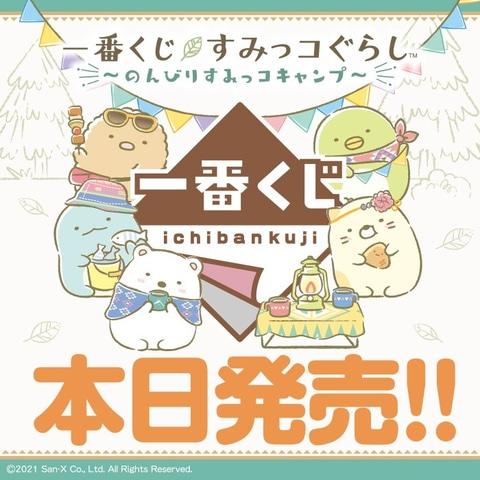 「一番くじ すみっコぐらし～のんびりすみっコキャンプ～」本日発売 - GAME Watch 