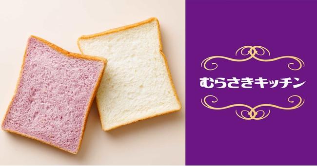元タカラジェンヌプロデュース「むらさきキッチン」が、「むらさきキッチン☆こどもゴハンプロジェクト」をスタート！MOGÜ KITCHENにて紫色の食パン「すみれ食パン」の販売を開始し、子ども食堂を支援