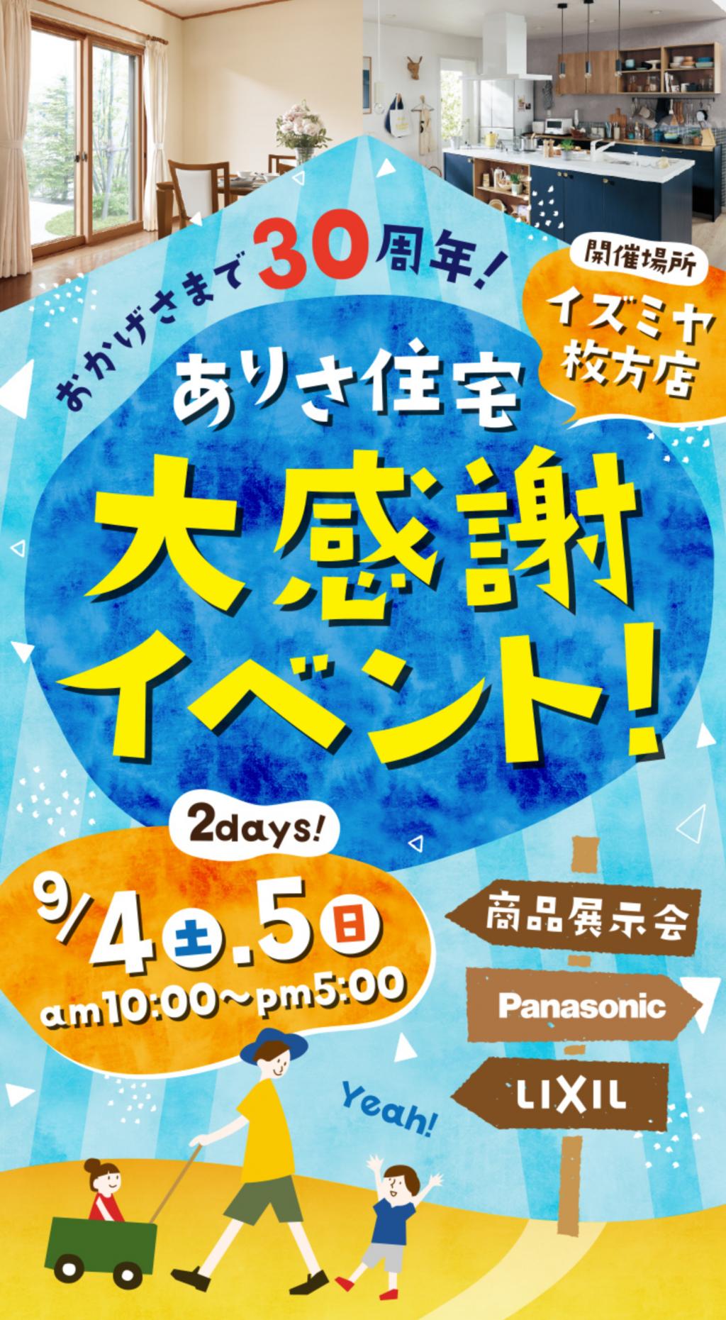 9/4(土)5(日)イズミヤ枚方店イベントスペースで開催！カップラーメンチャレンジなどのゲームしながら最新のキッチン・お風呂を見ることができる。ひらつー特典あり【ひらつー不動産】 