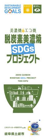 “Decarbonized Minoyaki SDGs Project” start! ｜ Press release from Toki Municipal Ceramics Experiment Station, Ceratechno Toki 
