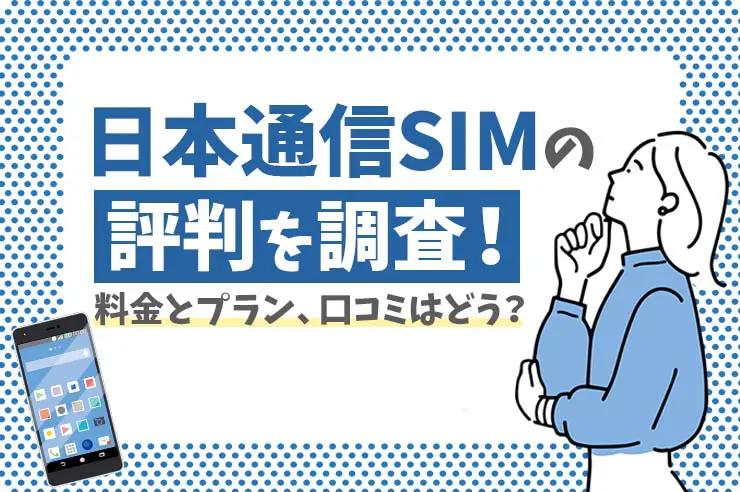 【2022年最新】日本通信SIMの評判はいい？ メリット・注意点も徹底調査！ | GetNavi web ゲットナビ