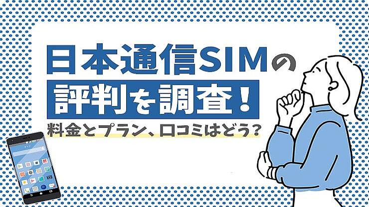 【2022年最新】日本通信SIMの評判はいい？ メリット・注意点も徹底調査！ | GetNavi web ゲットナビ 