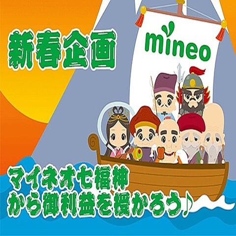 The 2022 New Year's project "Mineo Seven Lucky God" is being implemented until January 31 at the mobile phone service "mineo"!100MB -10GB gift without pulling the fortune -S -MAX