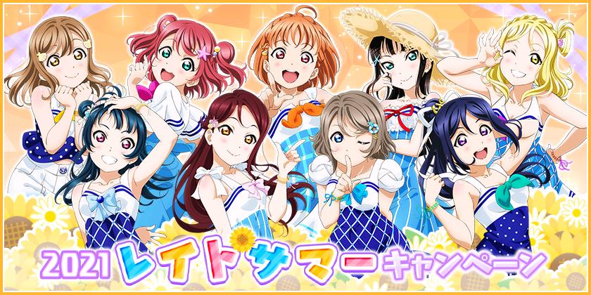 ブシモ「ラブライブ！スクールアイドルフェスティバル」2021レイトサマーキャンペーン開催のお知らせ｜株式会社ブシロードのプレスリリース