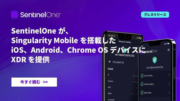 SentinelOneが、Singularity Mobileを搭載したiOS、Android、Chrome OSデバイスにXDRを提供