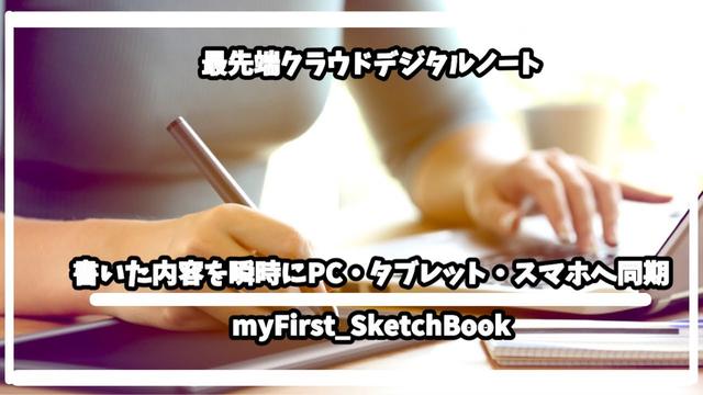 Engadget Logo
エンガジェット日本版 書いた内容を瞬時にPC・タブレット・スマホへ同期。クラウドデジタルノート「myFirst_SketchBook」 