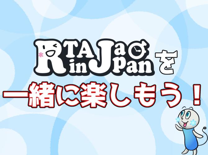 Even if you say "What is RTA?", Let's enjoy "RTA in Japan Winter 2021" after Christmas!