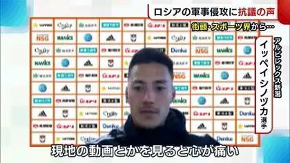 ロシアによるウクライナ軍事侵攻　新潟県内でも街頭・スポーツ界から抗議の声「心が痛い」 