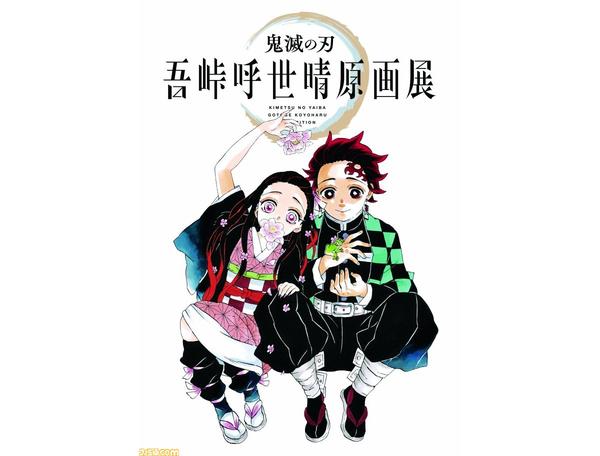  The official pamphlet for the "Kimetsu no Yaiba" Gotouge Koyoharu original painting exhibition will be released.Contents full of highlights including photos of the venue and original drawings of the exhibition