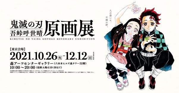『鬼滅の刃』吾峠呼世晴原画展の公式パンフレットが発売決定。会場内の写真や展示原画も掲載する見どころ満載の内容 